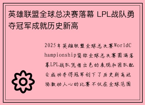 英雄联盟全球总决赛落幕 LPL战队勇夺冠军成就历史新高