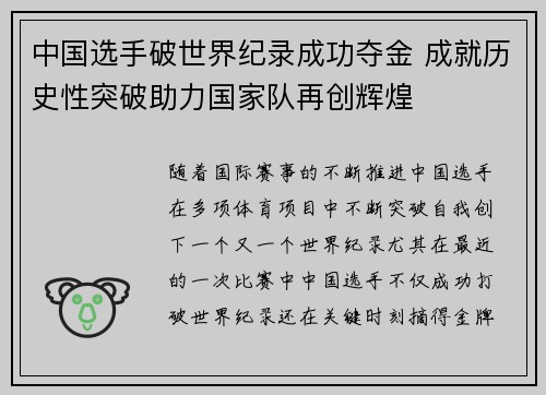 中国选手破世界纪录成功夺金 成就历史性突破助力国家队再创辉煌