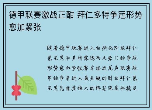 德甲联赛激战正酣 拜仁多特争冠形势愈加紧张