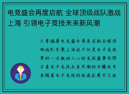 电竞盛会再度启航 全球顶级战队激战上海 引领电子竞技未来新风潮