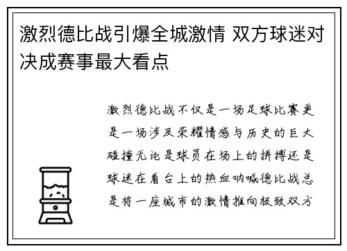激烈德比战引爆全城激情 双方球迷对决成赛事最大看点