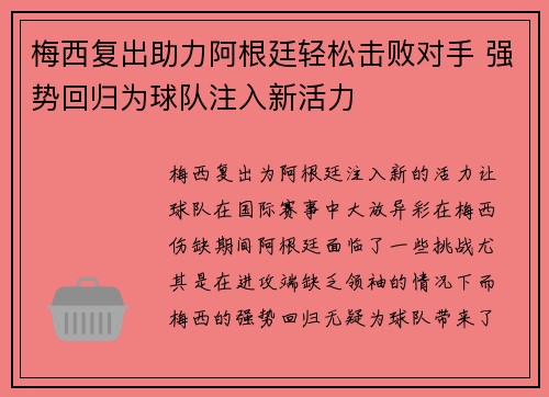 梅西复出助力阿根廷轻松击败对手 强势回归为球队注入新活力