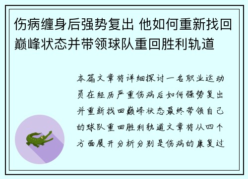 伤病缠身后强势复出 他如何重新找回巅峰状态并带领球队重回胜利轨道
