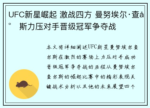 UFC新星崛起 激战四方 曼努埃尔·查尔斯力压对手晋级冠军争夺战