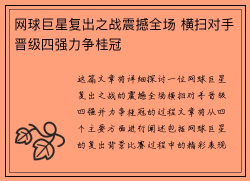 网球巨星复出之战震撼全场 横扫对手晋级四强力争桂冠