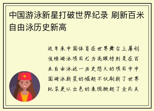 中国游泳新星打破世界纪录 刷新百米自由泳历史新高