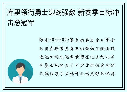 库里领衔勇士迎战强敌 新赛季目标冲击总冠军