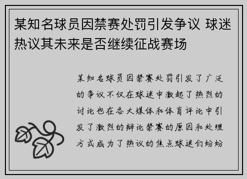 某知名球员因禁赛处罚引发争议 球迷热议其未来是否继续征战赛场