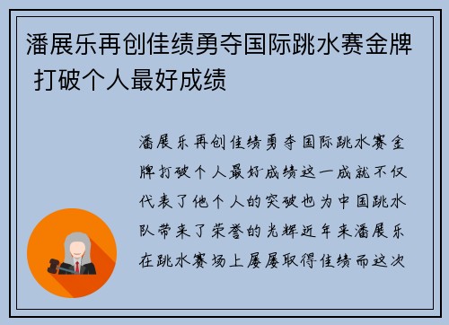 潘展乐再创佳绩勇夺国际跳水赛金牌 打破个人最好成绩