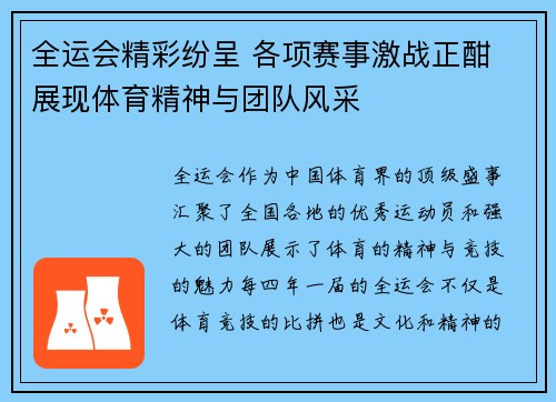 全运会精彩纷呈 各项赛事激战正酣 展现体育精神与团队风采