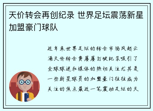 天价转会再创纪录 世界足坛震荡新星加盟豪门球队
