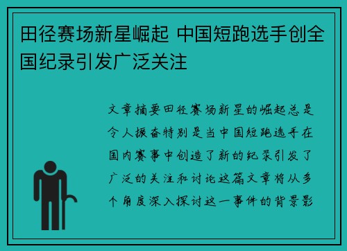 田径赛场新星崛起 中国短跑选手创全国纪录引发广泛关注