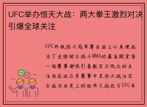 UFC举办惊天大战：两大拳王激烈对决引爆全球关注