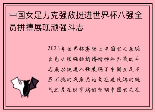 中国女足力克强敌挺进世界杯八强全员拼搏展现顽强斗志