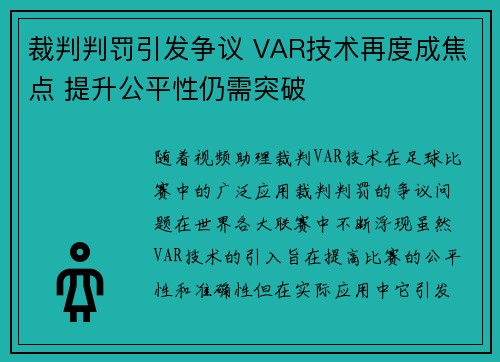 裁判判罚引发争议 VAR技术再度成焦点 提升公平性仍需突破