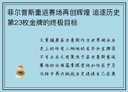 菲尔普斯重返赛场再创辉煌 追逐历史第23枚金牌的终极目标