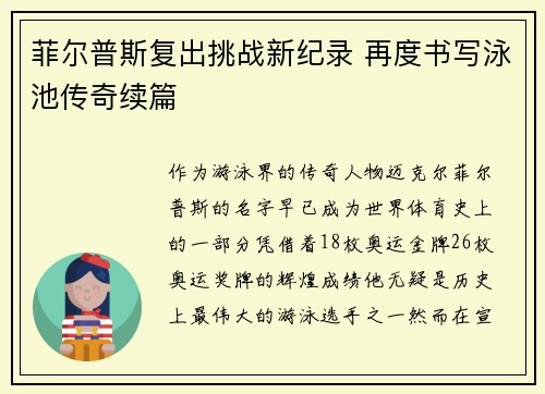 菲尔普斯复出挑战新纪录 再度书写泳池传奇续篇