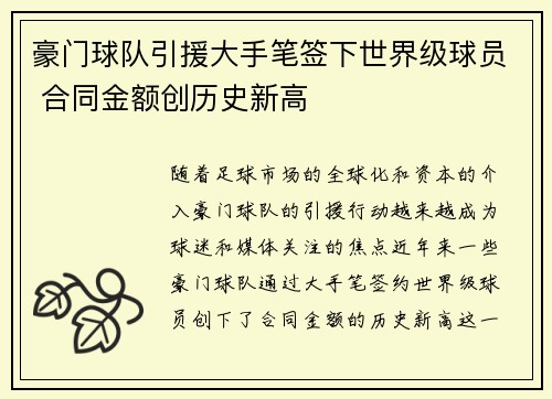 豪门球队引援大手笔签下世界级球员 合同金额创历史新高
