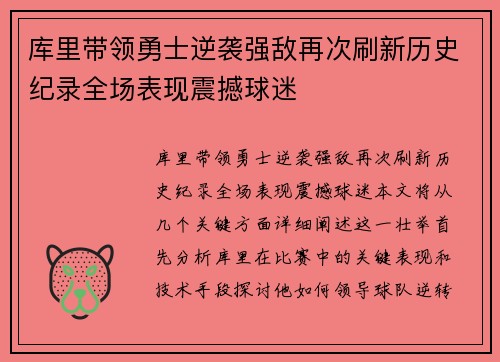 库里带领勇士逆袭强敌再次刷新历史纪录全场表现震撼球迷