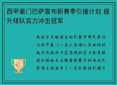 西甲豪门巴萨宣布新赛季引援计划 提升球队实力冲击冠军