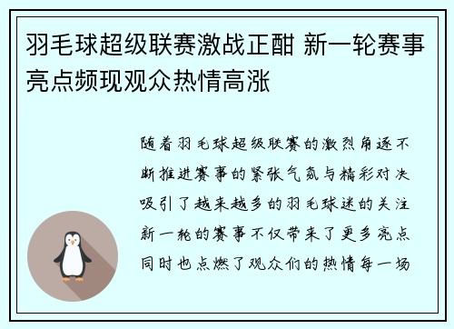 羽毛球超级联赛激战正酣 新一轮赛事亮点频现观众热情高涨