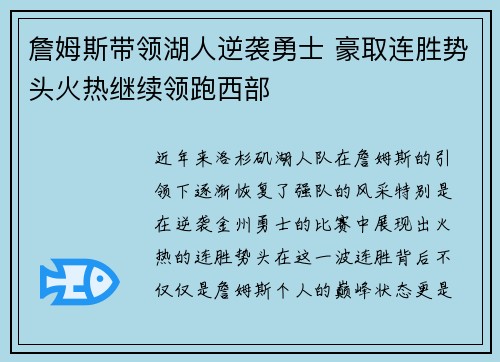 詹姆斯带领湖人逆袭勇士 豪取连胜势头火热继续领跑西部