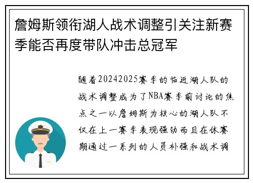 詹姆斯领衔湖人战术调整引关注新赛季能否再度带队冲击总冠军
