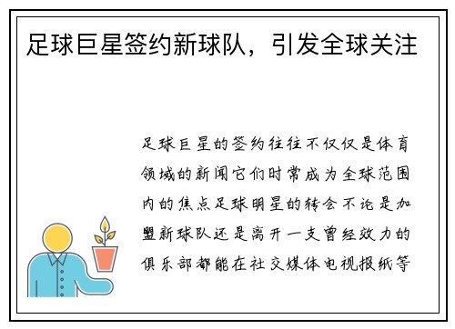 足球巨星签约新球队，引发全球关注