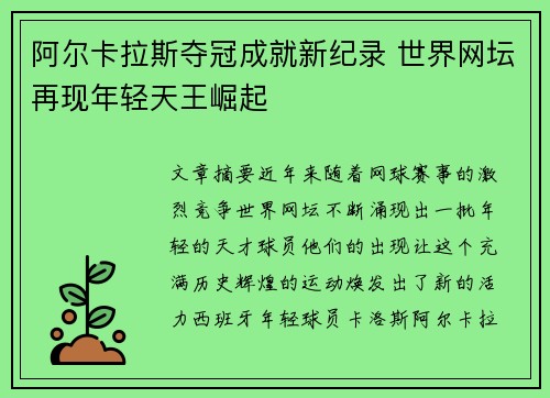 阿尔卡拉斯夺冠成就新纪录 世界网坛再现年轻天王崛起