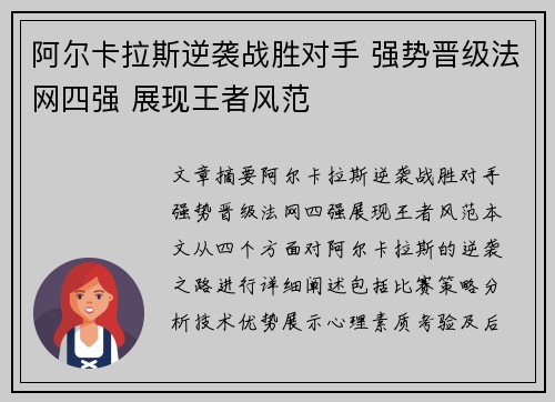 阿尔卡拉斯逆袭战胜对手 强势晋级法网四强 展现王者风范