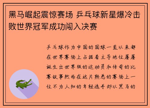 黑马崛起震惊赛场 乒乓球新星爆冷击败世界冠军成功闯入决赛