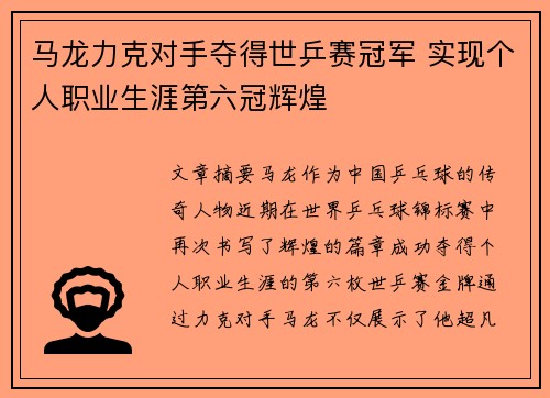 马龙力克对手夺得世乒赛冠军 实现个人职业生涯第六冠辉煌
