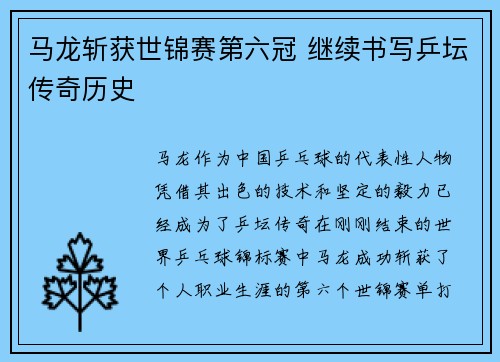 马龙斩获世锦赛第六冠 继续书写乒坛传奇历史