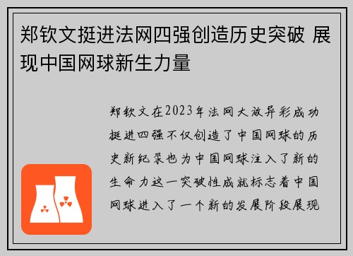 郑钦文挺进法网四强创造历史突破 展现中国网球新生力量