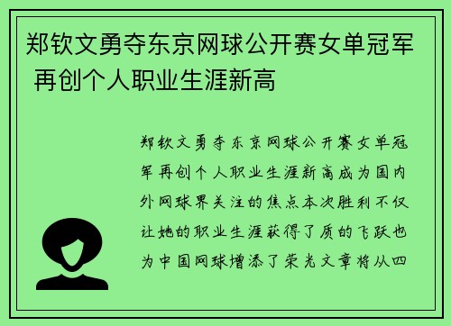 郑钦文勇夺东京网球公开赛女单冠军 再创个人职业生涯新高