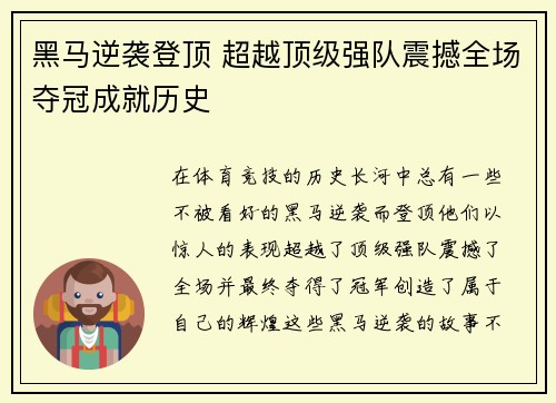 黑马逆袭登顶 超越顶级强队震撼全场夺冠成就历史