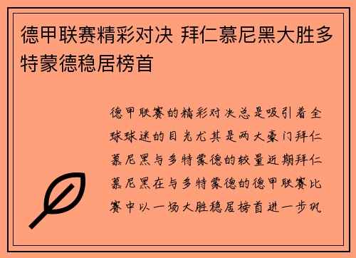 德甲联赛精彩对决 拜仁慕尼黑大胜多特蒙德稳居榜首