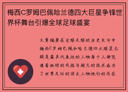 梅西C罗姆巴佩哈兰德四大巨星争锋世界杯舞台引爆全球足球盛宴