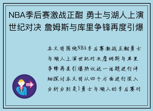 NBA季后赛激战正酣 勇士与湖人上演世纪对决 詹姆斯与库里争锋再度引爆热议