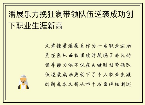 潘展乐力挽狂澜带领队伍逆袭成功创下职业生涯新高