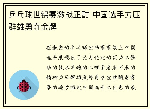 乒乓球世锦赛激战正酣 中国选手力压群雄勇夺金牌