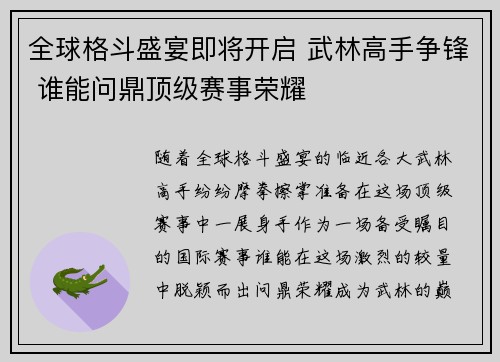 全球格斗盛宴即将开启 武林高手争锋 谁能问鼎顶级赛事荣耀