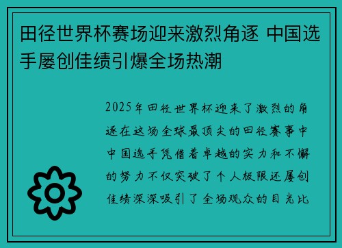 田径世界杯赛场迎来激烈角逐 中国选手屡创佳绩引爆全场热潮