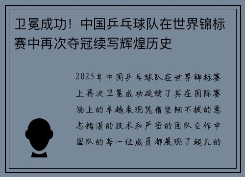 卫冕成功！中国乒乓球队在世界锦标赛中再次夺冠续写辉煌历史