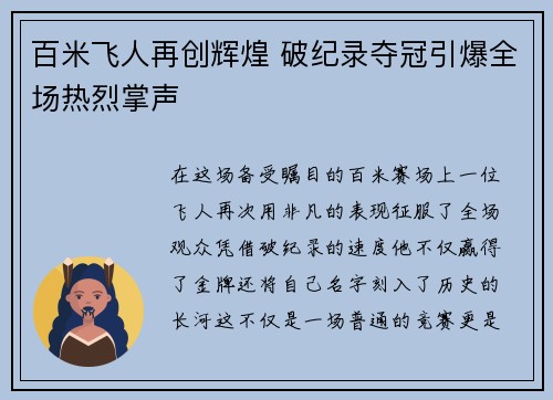 百米飞人再创辉煌 破纪录夺冠引爆全场热烈掌声