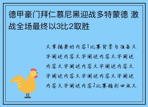 德甲豪门拜仁慕尼黑迎战多特蒙德 激战全场最终以3比2取胜