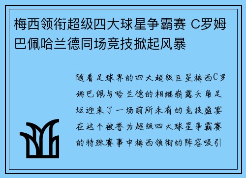 梅西领衔超级四大球星争霸赛 C罗姆巴佩哈兰德同场竞技掀起风暴
