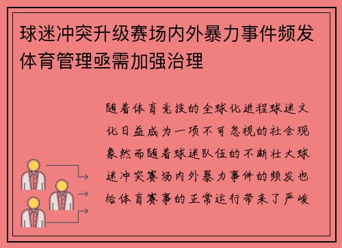 球迷冲突升级赛场内外暴力事件频发体育管理亟需加强治理