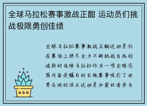 全球马拉松赛事激战正酣 运动员们挑战极限勇创佳绩