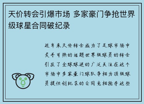 天价转会引爆市场 多家豪门争抢世界级球星合同破纪录
